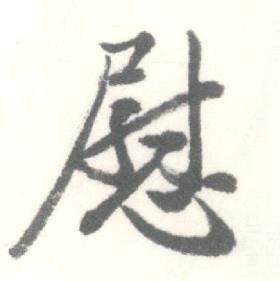 启功临苏轼手札中慰的写法