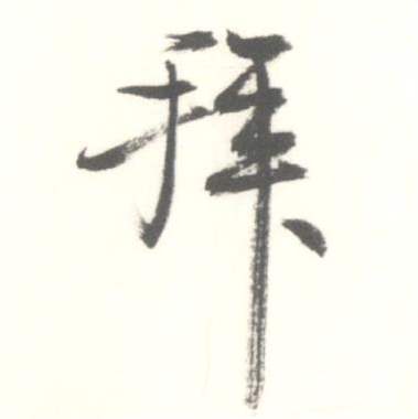 启功临苏轼手札中拜的写法