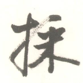 採怎么写好看,採书法图片