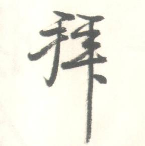 启功临苏轼手札中拜的写法