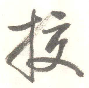 启功临苏轼手札中校的写法