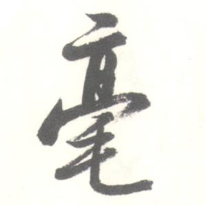 毫怎么写好看,毫书法图片