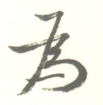 启功临苏轼手札中為的写法