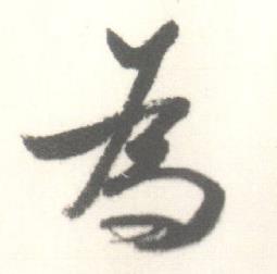 启功临苏轼手札中為的写法