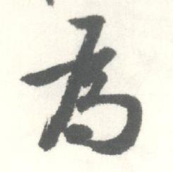 启功临苏轼手札中為的写法