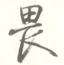 启功写的畏 启功临苏轼手札中畏的写法