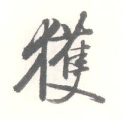 启功临苏轼手札中獲的写法