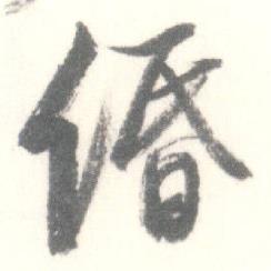 緍怎么写好看,緍书法图片