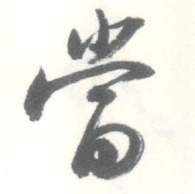 启功在临苏轼手札中写的當 