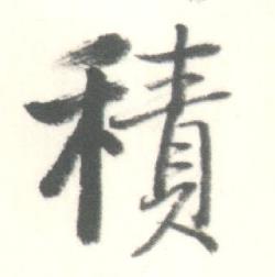 启功临苏轼手札中積的写法
