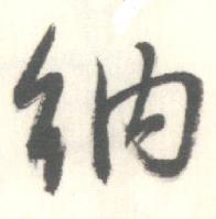 纳怎么写好看,纳书法图片