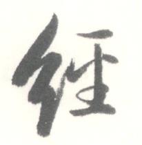 启功写的经 启功临苏轼手札中经的写法