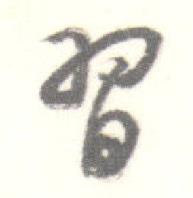 启功临苏轼手札中習的写法