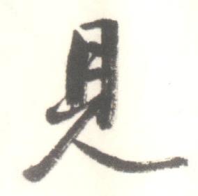 启功写的見 启功临苏轼手札中見的写法