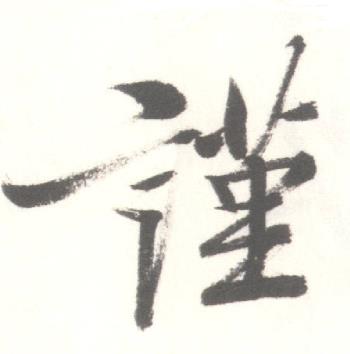 启功写的謹 启功临苏轼手札中謹的写法