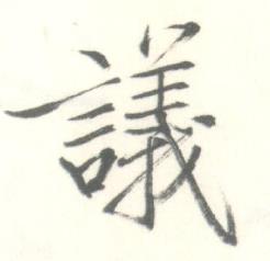 启功写的議 启功临苏轼手札中議的写法