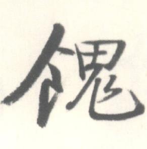 启功临苏轼手札中餽的写法