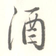 启功写的酒 启功临苏轼手札中酒的写法