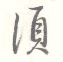 启功临苏轼手札中須的写法