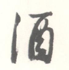 启功写的酒 启功临苏轼手札中酒的写法