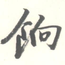 餉怎么写好看,餉书法图片