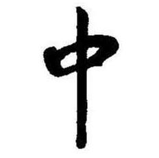 启功题画诗中中的写法