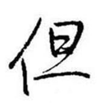 启功在题画诗中写的但 