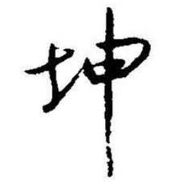 坤怎么写好看,坤书法图片