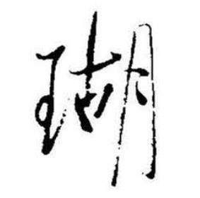 瑚怎么写好看,瑚书法图片