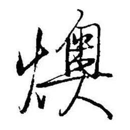 燠怎么写好看,燠书法图片