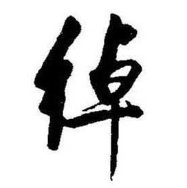 绰怎么写好看,绰书法图片