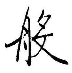 启功题画诗中般的写法