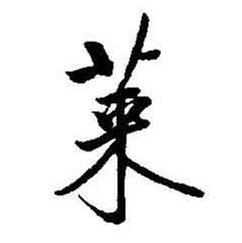 莱怎么写好看,莱书法图片