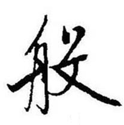 启功题画诗中般的写法