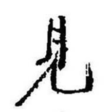 启功写的見 启功题画诗中見的写法