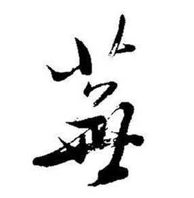 蕪怎么写好看,蕪书法图片