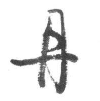 启功在临八大山人荷上花歌帖中写的丹 