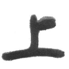 临八大山人荷上花歌帖