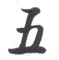 临八大山人荷上花歌帖