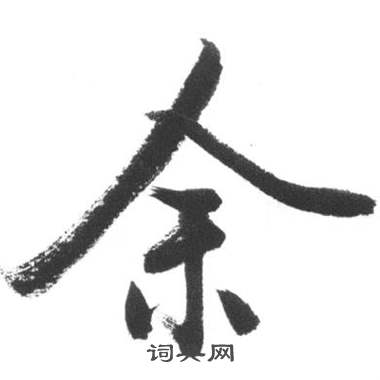 启功临八大山人荷上花歌帖中余的写法