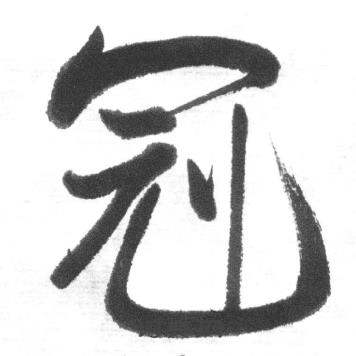 冠行書書法字典