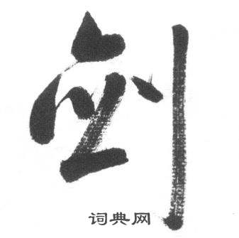 启功临八大山人荷上花歌帖中剑的写法