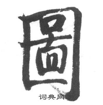 临八大山人荷上花歌帖