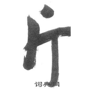 斤怎么写好看,斤书法图片