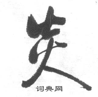 启功临八大山人荷上花歌帖中炎的写法