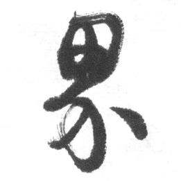 启功写的界 启功临八大山人荷上花歌帖中界的写法