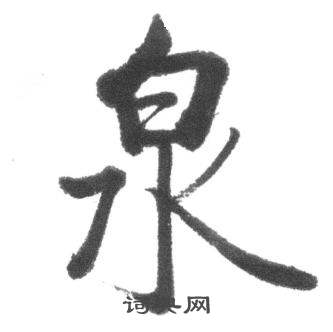 启功写的泉 启功临八大山人荷上花歌帖中泉的写法