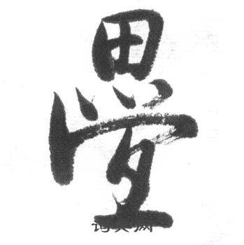 启功临八大山人荷上花歌帖中疊的写法