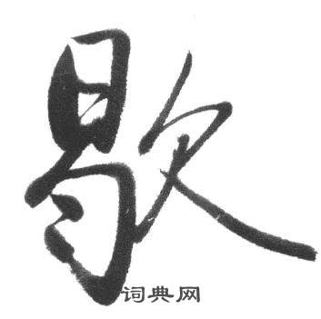 启功写的行书众字