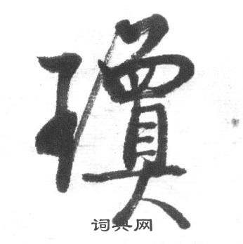 瓊字行書寫法_瓊行書怎麼寫好看_瓊書法圖片_詞典網